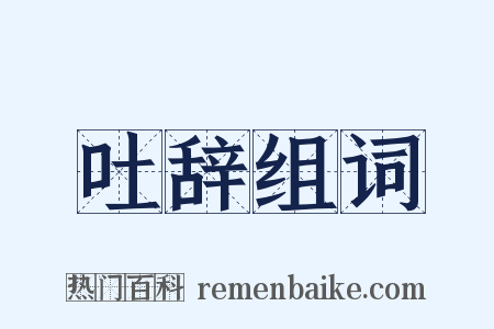 吐辞组词是什么意思的图片
